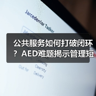 公共服务如何打破闭环？AED难题揭示管理短板（图1）