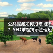 公共服务如何打破闭环？AED难题揭示管理短板（图4）