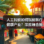 人工智能如何赋能医疗健康产业？深度融合推动全球合作新机遇（图1）
