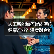 人工智能如何赋能医疗健康产业？深度融合推动全球合作新机遇（图3）