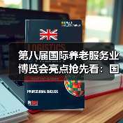 第八届国际养老服务业博览会亮点抢先看：国际展区+论坛活动（图1）