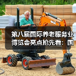 第八届国际养老服务业博览会亮点抢先看：国际展区+论坛活动（图2）
