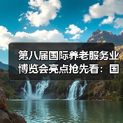 第八届国际养老服务业博览会亮点抢先看：国际展区+论坛活动（图3）