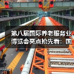 第八届国际养老服务业博览会亮点抢先看：国际展区+论坛活动（图4）