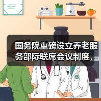 国务院重磅设立养老服务部际联席会议制度，如何推进？（图2）