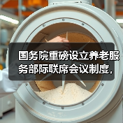 国务院重磅设立养老服务部际联席会议制度，如何推进？（图3）