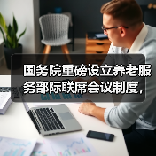 国务院重磅设立养老服务部际联席会议制度，如何推进？（图4）