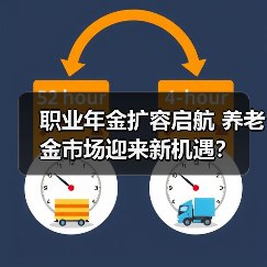 职业年金扩容启航 养老金市场迎来新机遇？（图2）