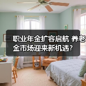 职业年金扩容启航 养老金市场迎来新机遇？（图1）