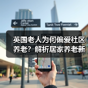 英国老人为何偏爱社区养老？解析居家养老新趋势（图1）