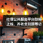 社保公共服务平台即将上线，养老金测算等功能抢先体验（图1）