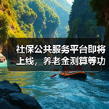 社保公共服务平台即将上线，养老金测算等功能抢先体验（图3）