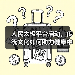 人民太极平台启动，传统文化如何助力健康中国（图2）
