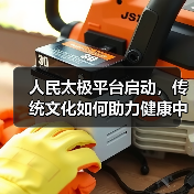 人民太极平台启动，传统文化如何助力健康中国（图3）