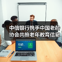 中信银行携手中国老龄协会共推老年教育信息化（图2）
