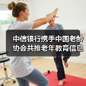 中信银行携手中国老龄协会共推老年教育信息化（图1）