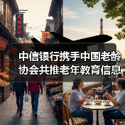 中信银行携手中国老龄协会共推老年教育信息化（图3）