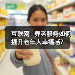 互联网+养老服务如何提升老年人幸福感？（图4）