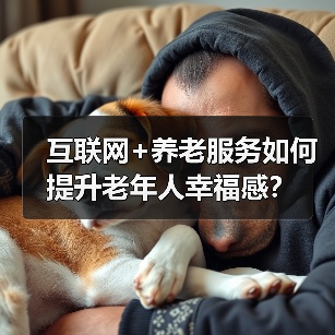 互联网+养老服务如何提升老年人幸福感？（图3）