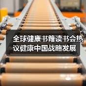 全球健康书籍读书会热议健康中国战略发展（图1）
