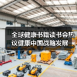 全球健康书籍读书会热议健康中国战略发展（图2）