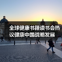 全球健康书籍读书会热议健康中国战略发展（图3）