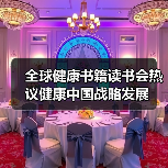 全球健康书籍读书会热议健康中国战略发展（图4）