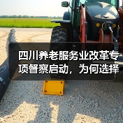 四川养老服务业改革专项督察启动，为何选择这里？（图2）