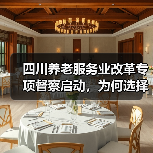 四川养老服务业改革专项督察启动，为何选择这里？（图1）