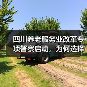 四川养老服务业改革专项督察启动，为何选择这里？（图3）