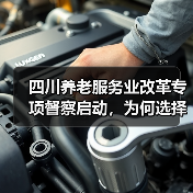 四川养老服务业改革专项督察启动，为何选择这里？（图4）