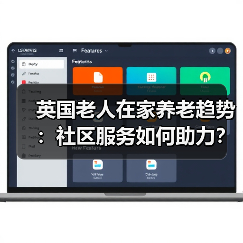 英国老人在家养老趋势：社区服务如何助力？（图1）
