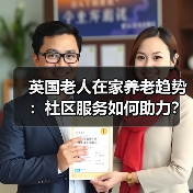 英国老人在家养老趋势：社区服务如何助力？（图2）