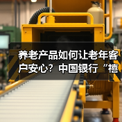 养老产品如何让老年客户安心？中国银行“禧”系列全新上线（图1）