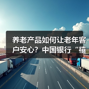 养老产品如何让老年客户安心？中国银行“禧”系列全新上线（图2）