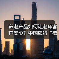 养老产品如何让老年客户安心？中国银行“禧”系列全新上线（图3）