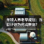 年轻人养老早规划：互助计划为何成新宠？（图1）