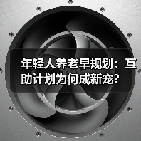 年轻人养老早规划：互助计划为何成新宠？（图3）