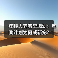 年轻人养老早规划：互助计划为何成新宠？（图4）