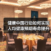 健康中国行动如何实现人均健康预期寿命提升？（图2）