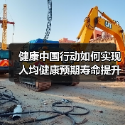 健康中国行动如何实现人均健康预期寿命提升？（图1）
