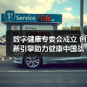 数字健康专委会成立 创新引擎助力健康中国战略（图2）