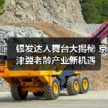 银发达人舞台大揭秘 京津冀老龄产业新机遇（图1）