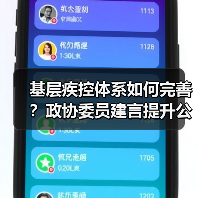 基层疾控体系如何完善？政协委员建言提升公共卫生投入（图2）
