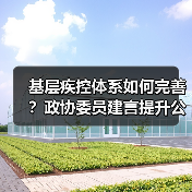 基层疾控体系如何完善？政协委员建言提升公共卫生投入（图1）