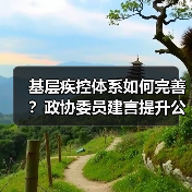 基层疾控体系如何完善？政协委员建言提升公共卫生投入（图4）