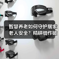 智慧养老如何守护居家老人安全？精耕细作破解