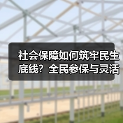 社会保障如何筑牢民生底线？全民参保与灵活就业保障全解析（图1）