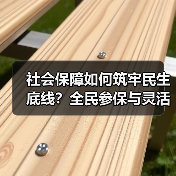 社会保障如何筑牢民生底线？全民参保与灵活就业保障全解析（图2）
