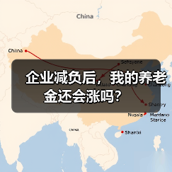 企业减负后，我的养老金还会涨吗？（图2）